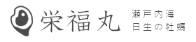 【瀬戸内頭島の牡蠣】栄福丸　-若い・でかい・うまい最高の牡蠣-